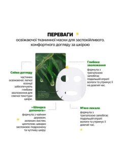 Tea Tree Purifine Soothing Mask - Успокаивающая маска с экстрактом чайного дерева