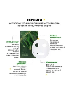 Tea Tree Purifine Soothing Mask - Успокаивающая маска с экстрактом чайного дерева